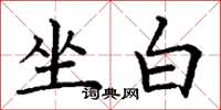 丁謙坐白楷書怎么寫