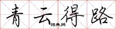 荊霄鵬青雲得路行書怎么寫