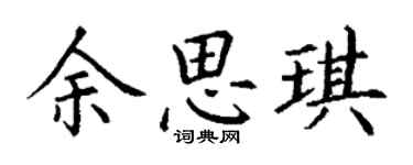 丁謙餘思琪楷書個性簽名怎么寫