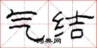 柯春海氣結隸書怎么寫