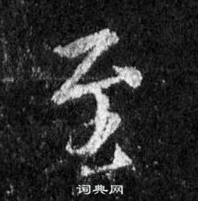 王羲之懷仁集聖教序中至的寫法