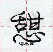 厠硬筆楷書書法字典_厠鋼筆楷書字帖