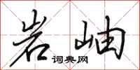 田英章岩岫行書怎么寫