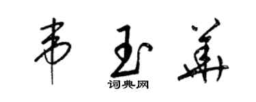 梁錦英韋玉華草書個性簽名怎么寫