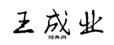 曾慶福王成業行書個性簽名怎么寫