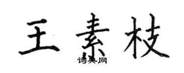何伯昌王素枝楷書個性簽名怎么寫