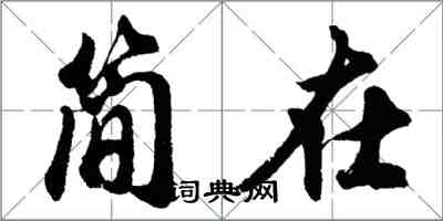 胡問遂簡在行書怎么寫