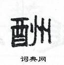 楊為國寫的硬筆隸書酬