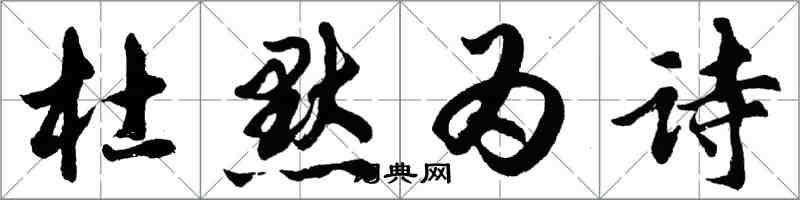 胡問遂杜默為詩行書怎么寫