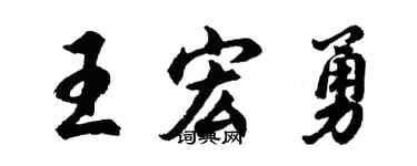 胡問遂王宏勇行書個性簽名怎么寫