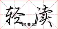 荊霄鵬輕瀆行書怎么寫