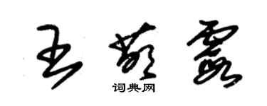 朱錫榮王萌霞草書個性簽名怎么寫