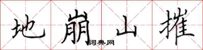 田英章地崩山摧楷書怎么寫
