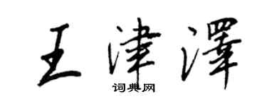 王正良王津澤行書個性簽名怎么寫