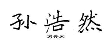 袁強孫浩然楷書個性簽名怎么寫