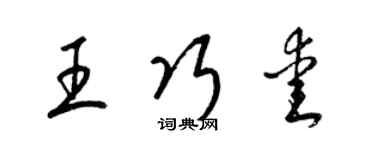 梁錦英王巧愛草書個性簽名怎么寫