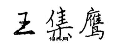 曾慶福王集鷹行書個性簽名怎么寫