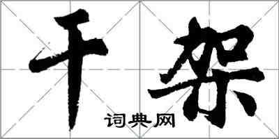 胡問遂乾架行書怎么寫