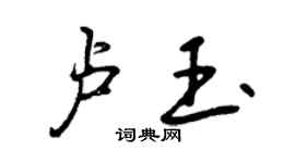 曾慶福盧玉行書個性簽名怎么寫