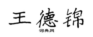 袁強王德錦楷書個性簽名怎么寫