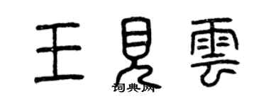 曾慶福王見雲篆書個性簽名怎么寫