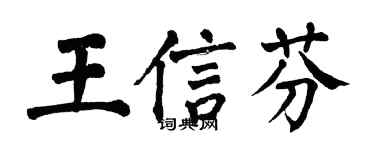 翁闓運王信芬楷書個性簽名怎么寫