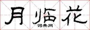曾慶福月臨花隸書怎么寫