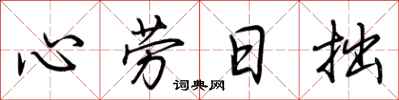 荊霄鵬心勞日拙行書怎么寫