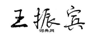 曾慶福王振賓行書個性簽名怎么寫