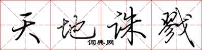 荊霄鵬天地誅戮行書怎么寫