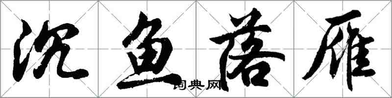 胡問遂沉魚落雁行書怎么寫