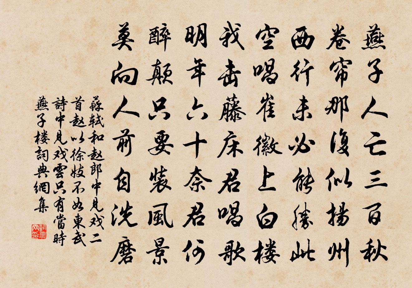 蘇軾和趙郎中見戲二首(趙以徐妓不如東武詩中見戲雲只有當時燕子樓)書法作品欣賞