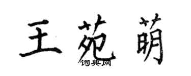 何伯昌王苑萌楷書個性簽名怎么寫