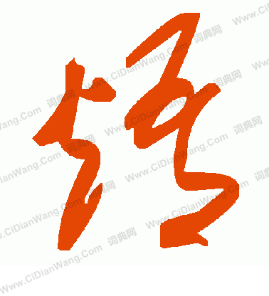 套草書書法_套字書法_草書字典