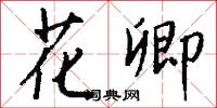 花胡哨的意思_花胡哨的解釋_國語詞典