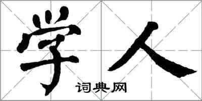 翁闓運學人楷書怎么寫