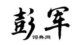 胡問遂彭軍行書個性簽名怎么寫