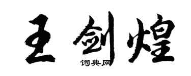 胡問遂王劍煌行書個性簽名怎么寫