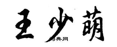 胡問遂王少萌行書個性簽名怎么寫