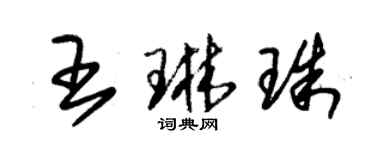朱錫榮王琳珠草書個性簽名怎么寫
