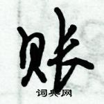 倪偉林寫的硬筆行書賬