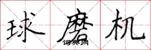 侯登峰球磨機楷書怎么寫