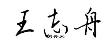 王正良王志舟行書個性簽名怎么寫