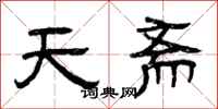 曾慶福天齋隸書怎么寫