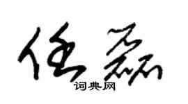 朱錫榮任磊草書個性簽名怎么寫