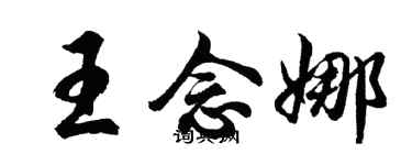 胡問遂王念娜行書個性簽名怎么寫