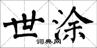 翁闓運世塗楷書怎么寫