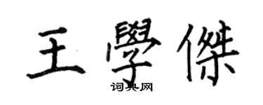 何伯昌王學傑楷書個性簽名怎么寫