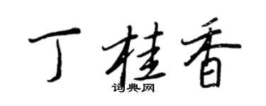 王正良丁桂香行書個性簽名怎么寫