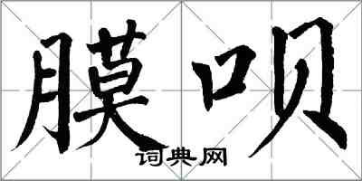 翁闓運膜唄楷書怎么寫